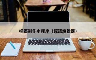 湘西标语制作小程序（标语编辑器）