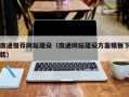 湘西南通推荐网站建设（南通网站建设方案模板下载）