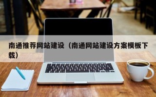 湘西南通推荐网站建设（南通网站建设方案模板下载）