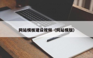 湘西网站模板建设视频（网站模版）