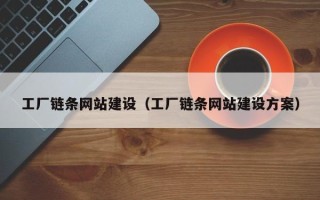 湘西工厂链条网站建设（工厂链条网站建设方案）