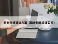 湘西新乡网站建设方案（新乡网站设计公司）