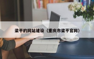 湘西梁平的网站建设（重庆市梁平官网）