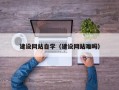 湘西建设网站自学（建设网站难吗）