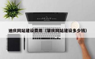湘西迪庆网站建设费用（肇庆网站建设多少钱）