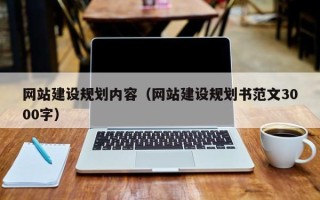 湘西网站建设规划内容（网站建设规划书范文3000字）