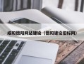 湘西咸阳德阳网站建设（德阳建设招标网）