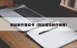 湘西网站制作建设书（网站建设制作模板）