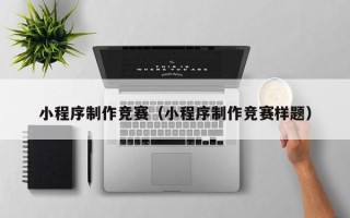 湘西小程序制作竞赛（小程序制作竞赛样题）
