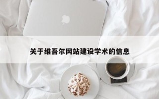 湘西关于维吾尔网站建设学术的信息