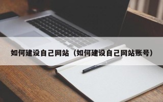 湘西如何建设自己网站（如何建设自己网站账号）