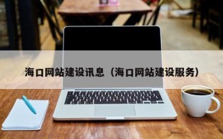 湘西海口网站建设讯息（海口网站建设服务）