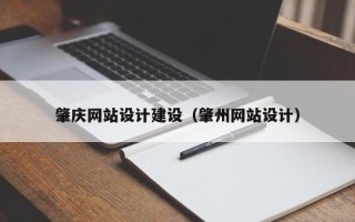 湘西肇庆网站设计建设（肇州网站设计）