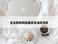 湘西包含西峡网站建设电话的词条