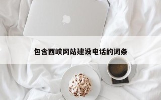 湘西包含西峡网站建设电话的词条