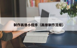 湘西制作画册小程序（画册制作流程）