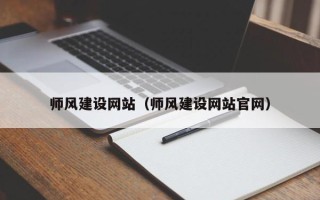 湘西师风建设网站（师风建设网站官网）