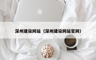 湘西深州建设网站（深州建设网站官网）