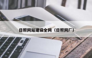 湘西日照网站建设全网（日照网厂）