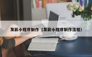 湘西发薪小程序制作（发薪小程序制作流程）