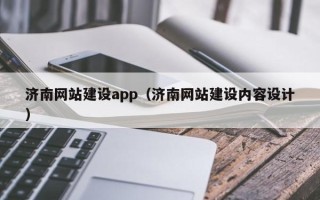 湘西济南网站建设app（济南网站建设内容设计）