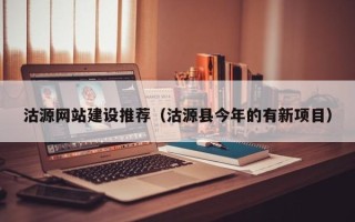 湘西沽源网站建设推荐（沽源县今年的有新项目）