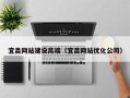 湘西宜昌网站建设高端（宜昌网站优化公司）