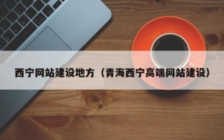 湘西西宁网站建设地方（青海西宁高端网站建设）