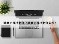 湘西延安小程序制作（延安小程序制作公司）