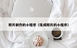 湘西照片制作的小程序（生成照片的小程序）