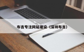湘西布吉专注网站建设（深圳布吉）