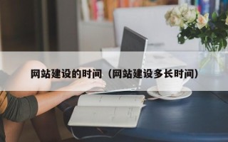 湘西网站建设的时间（网站建设多长时间）