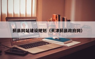 湘西蓟县网站建设规划（天津蓟县政府网）