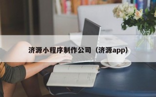 湘西济源小程序制作公司（济源app）